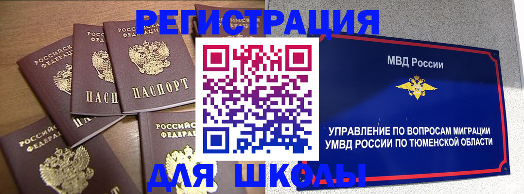 временная регистрация для школы в Кинешме